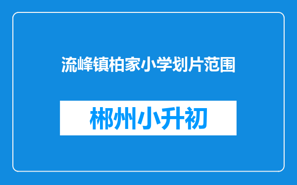 流峰镇柏家小学划片范围