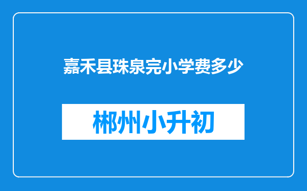 嘉禾县珠泉完小学费多少