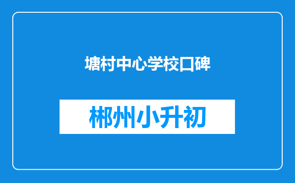 塘村中心学校口碑