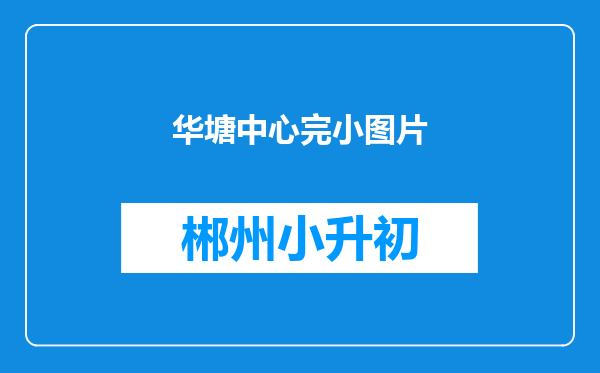 华塘中心完小图片