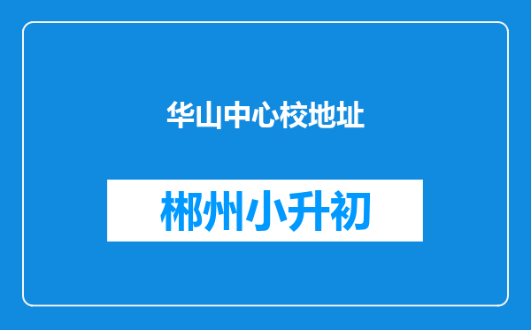 华山中心校地址