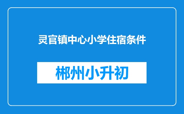 灵官镇中心小学住宿条件