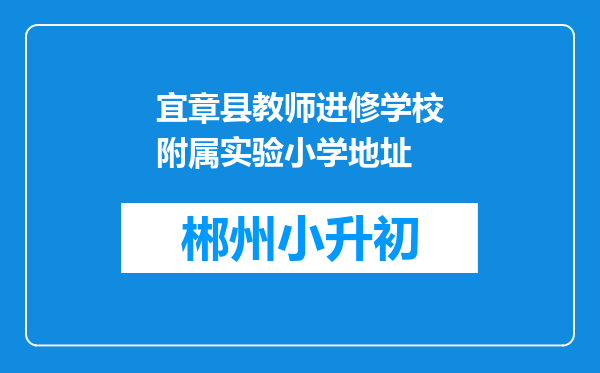 宜章县教师进修学校附属实验小学地址