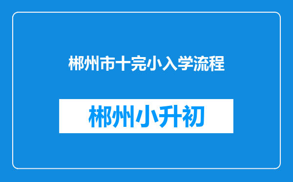 郴州市十完小入学流程