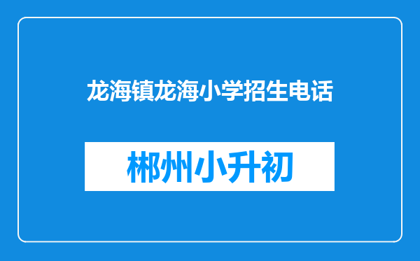 龙海镇龙海小学招生电话