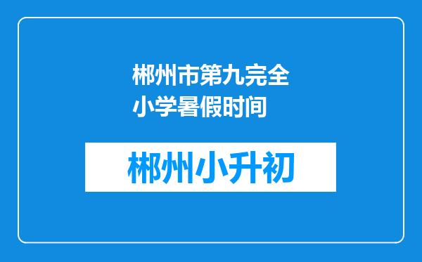 郴州市第九完全小学暑假时间