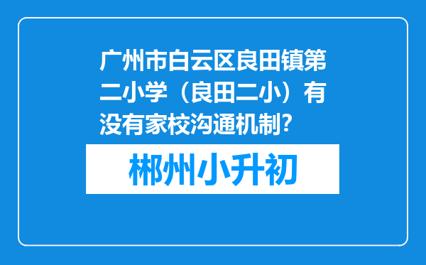广州市白云区良田镇第二小学（良田二小）有没有家校沟通机制？