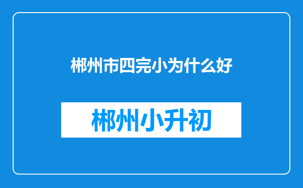 郴州市四完小为什么好