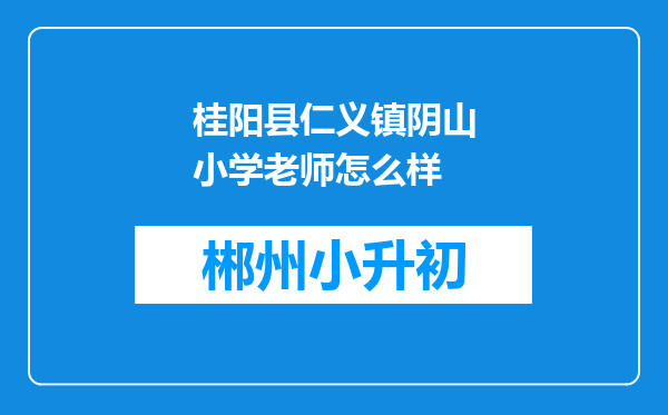 桂阳县仁义镇阴山小学老师怎么样