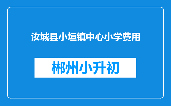 汝城县小垣镇中心小学费用
