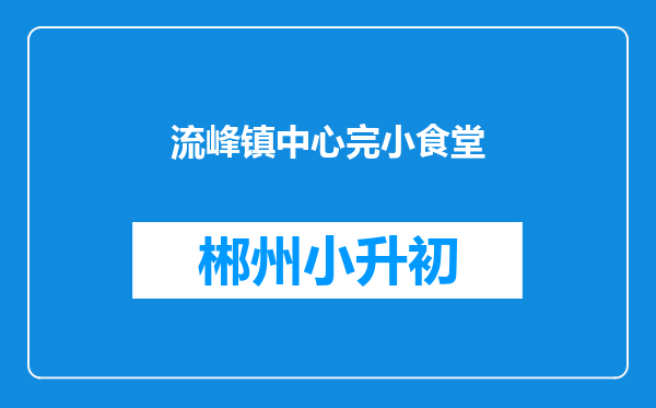 流峰镇中心完小食堂