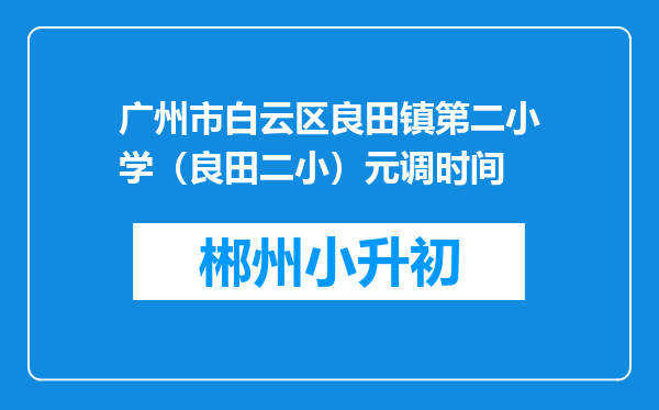 广州市白云区良田镇第二小学（良田二小）元调时间