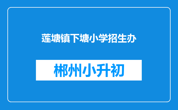 莲塘镇下塘小学招生办
