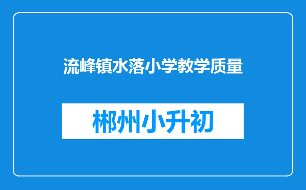 流峰镇水落小学教学质量