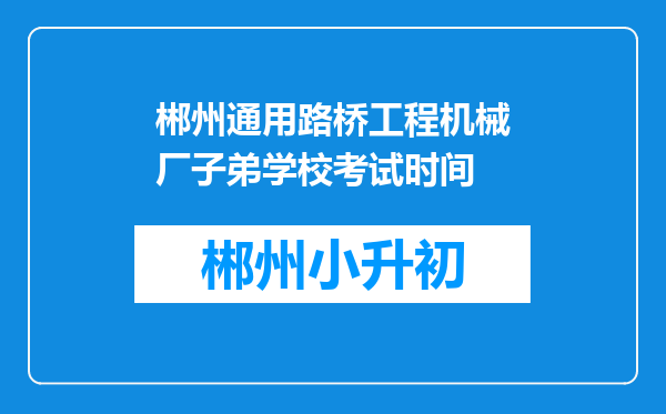 郴州通用路桥工程机械厂子弟学校考试时间