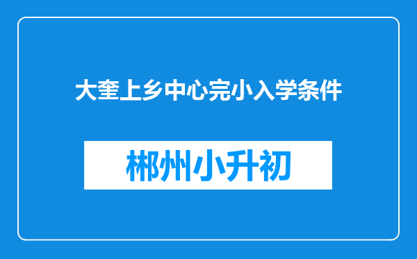 大奎上乡中心完小入学条件