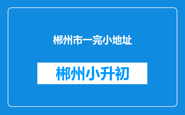 郴州市一完小地址