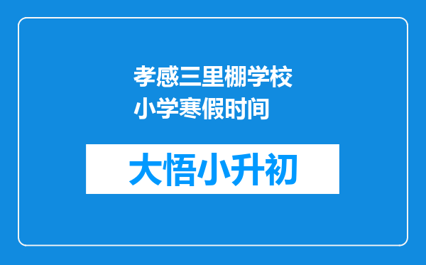 孝感三里棚学校小学寒假时间