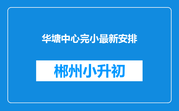 华塘中心完小最新安排