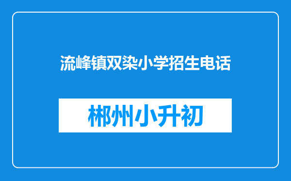 流峰镇双染小学招生电话