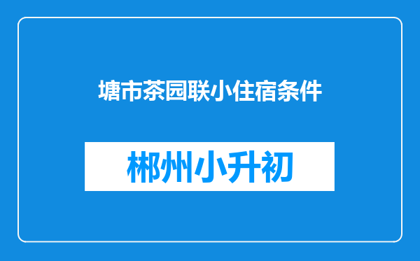 塘市茶园联小住宿条件