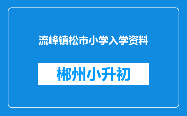 流峰镇松市小学入学资料