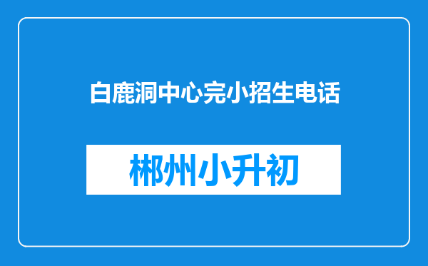 白鹿洞中心完小招生电话