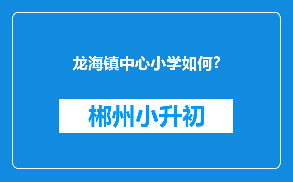 龙海镇中心小学如何？