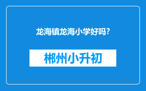龙海镇龙海小学好吗？