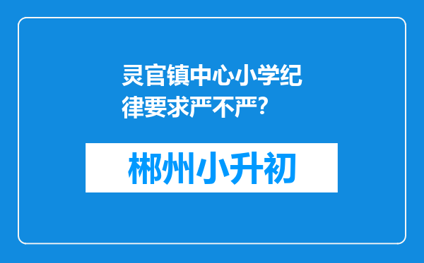 灵官镇中心小学纪律要求严不严？