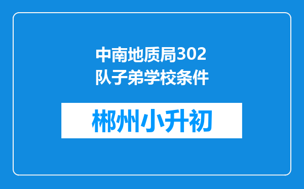 中南地质局302队子弟学校条件