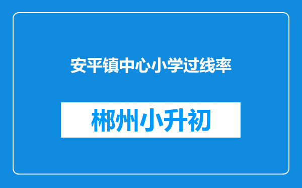 安平镇中心小学过线率