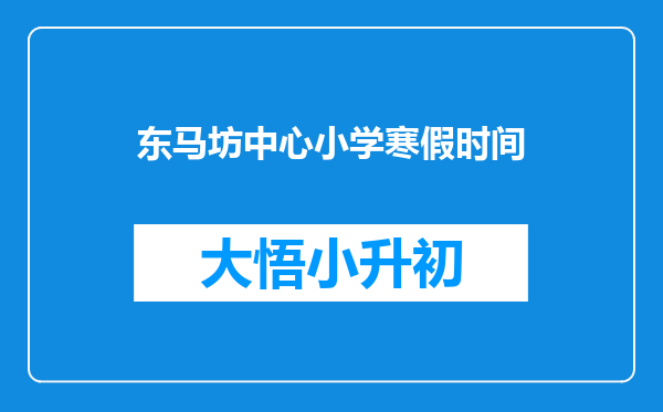 东马坊中心小学寒假时间