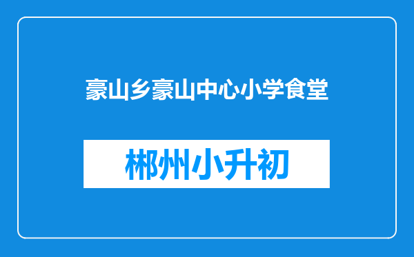 豪山乡豪山中心小学食堂