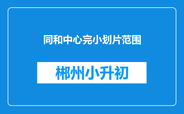 同和中心完小划片范围