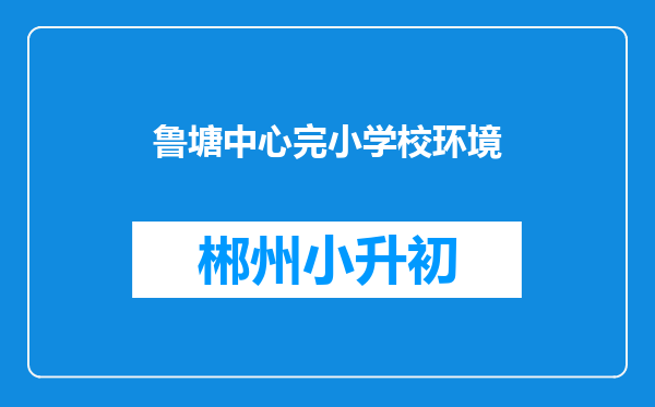 鲁塘中心完小学校环境