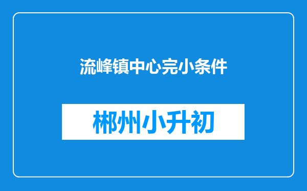 流峰镇中心完小条件