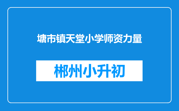 塘市镇天堂小学师资力量