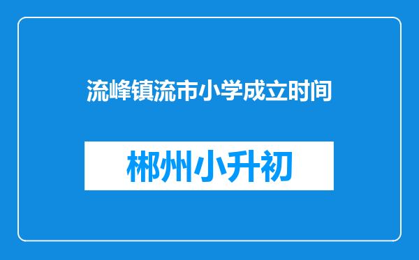 流峰镇流市小学成立时间
