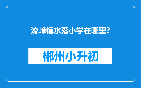 流峰镇水落小学在哪里？