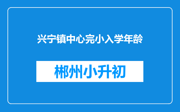 兴宁镇中心完小入学年龄