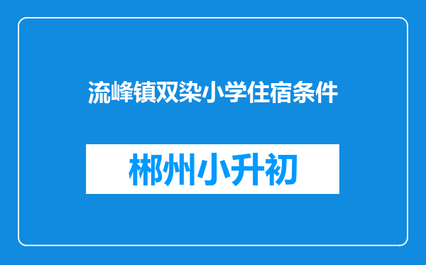 流峰镇双染小学住宿条件