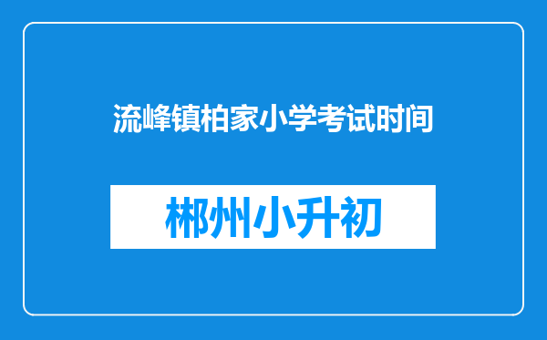 流峰镇柏家小学考试时间