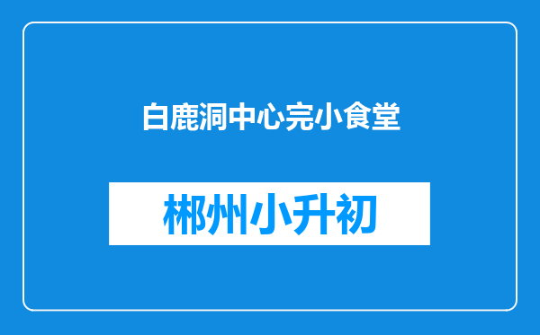 白鹿洞中心完小食堂
