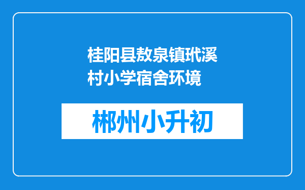 桂阳县敖泉镇玳溪村小学宿舍环境