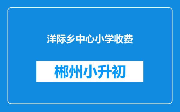 洋际乡中心小学收费