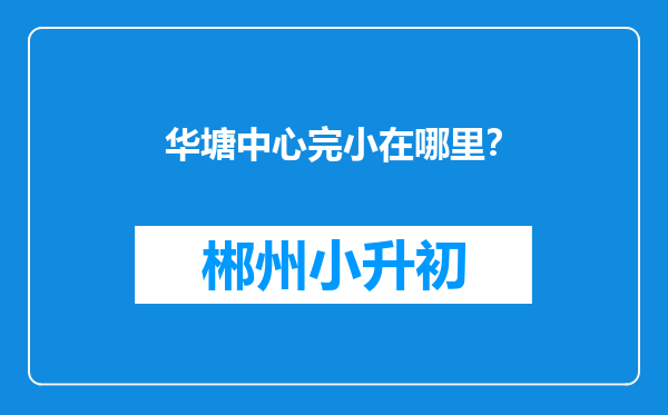 华塘中心完小在哪里？