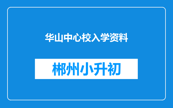 华山中心校入学资料