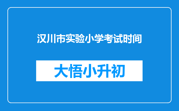 汉川市实验小学考试时间