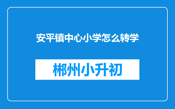 安平镇中心小学怎么转学